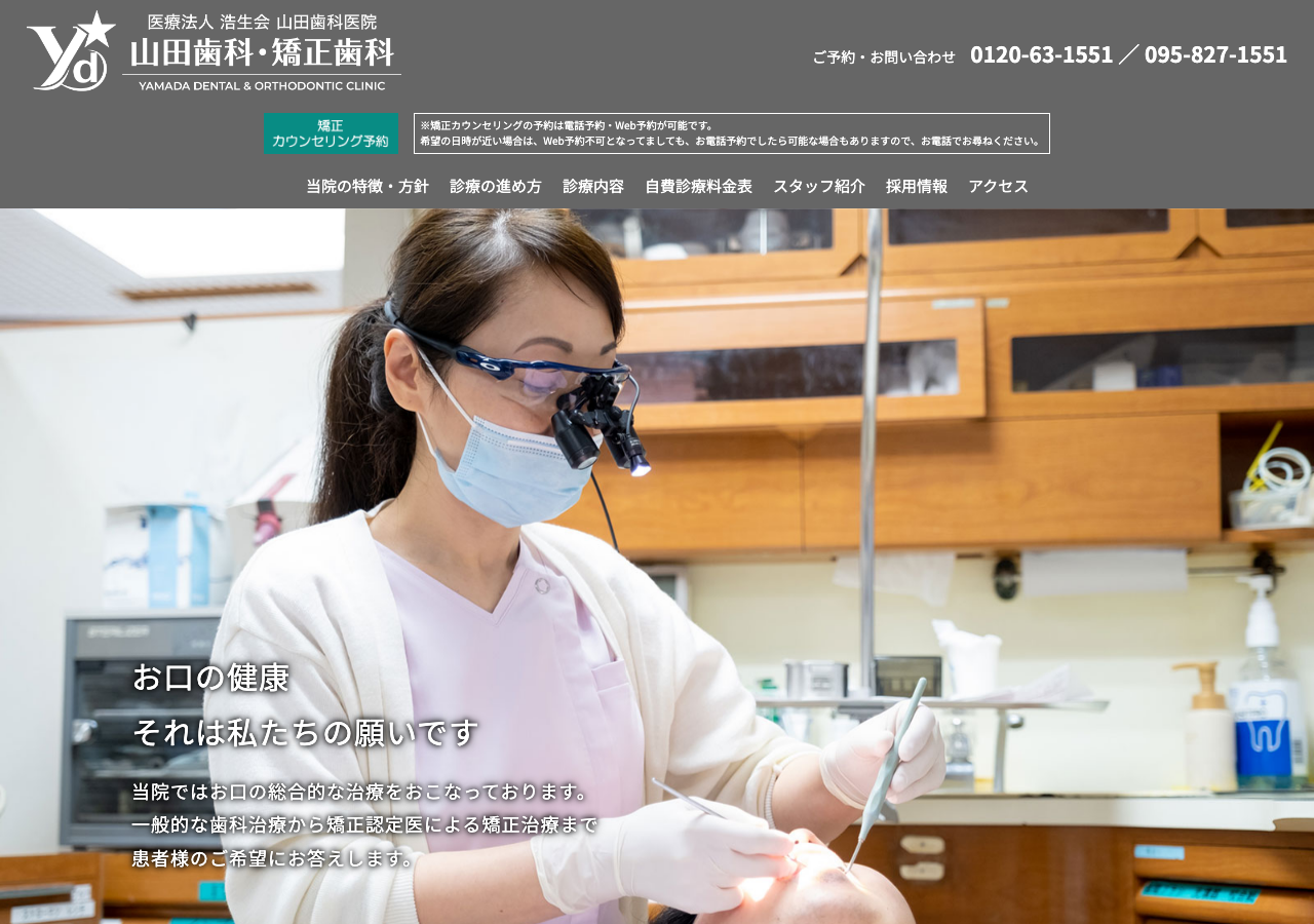 医療法人浩生会山田歯科医院 山田歯科・矯正歯科 公式サイトTOPページ