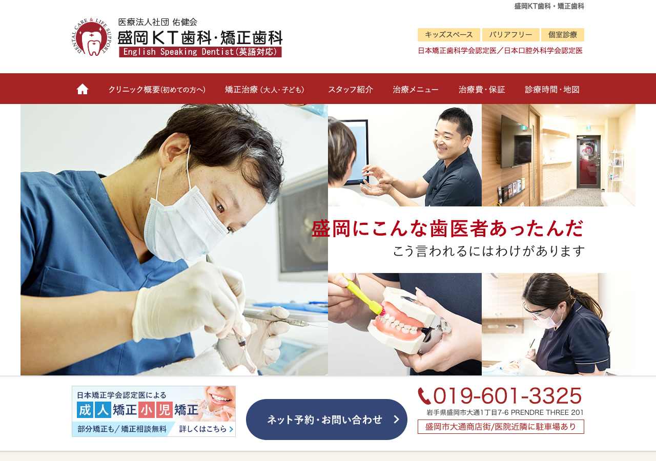 盛岡KT歯科・矯正歯科 公式サイトTOPページ