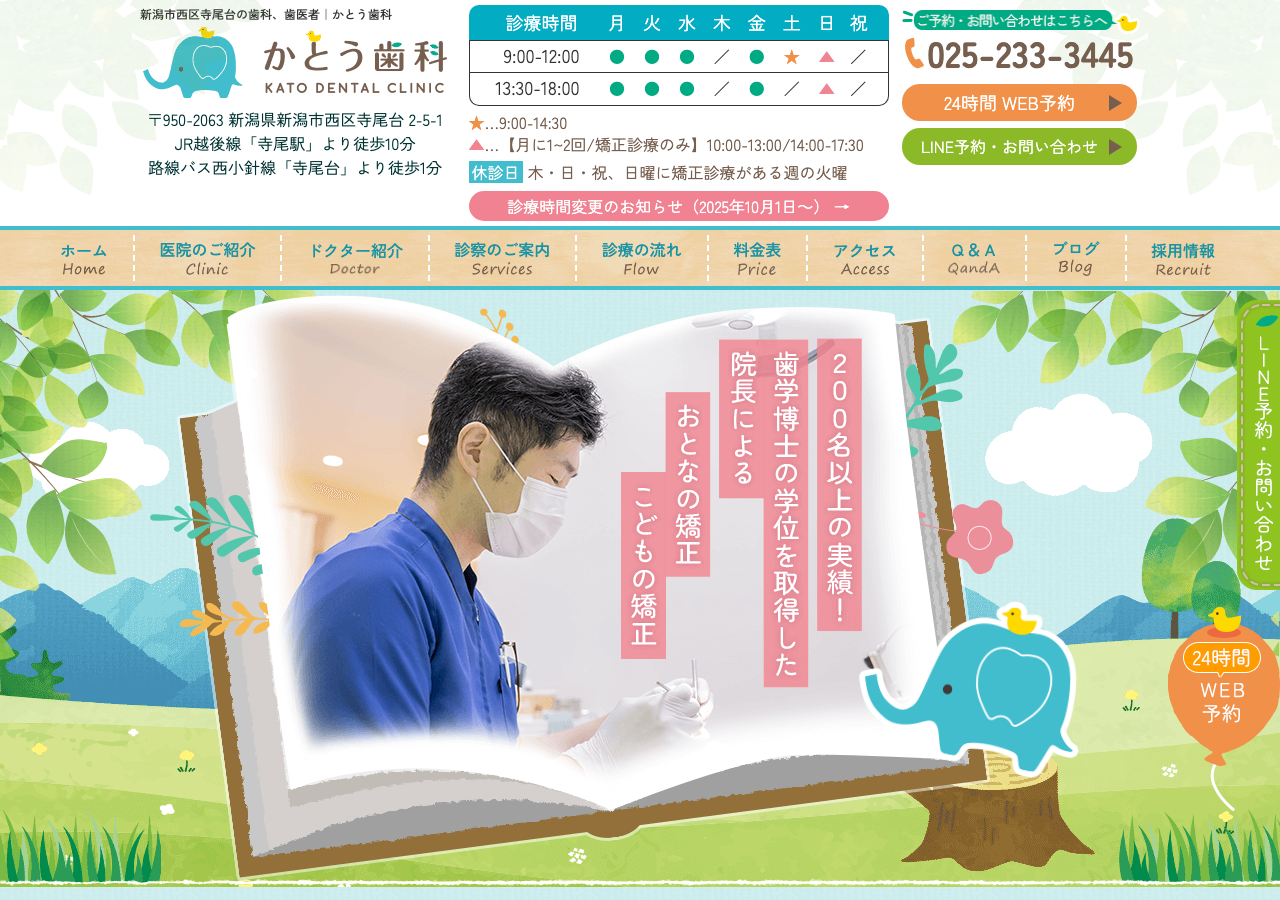 かとう歯科 公式サイトTOPページ