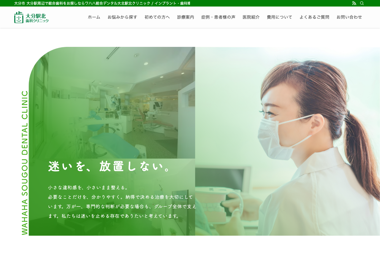 大分駅北歯科クリニック 公式サイトTOPページ