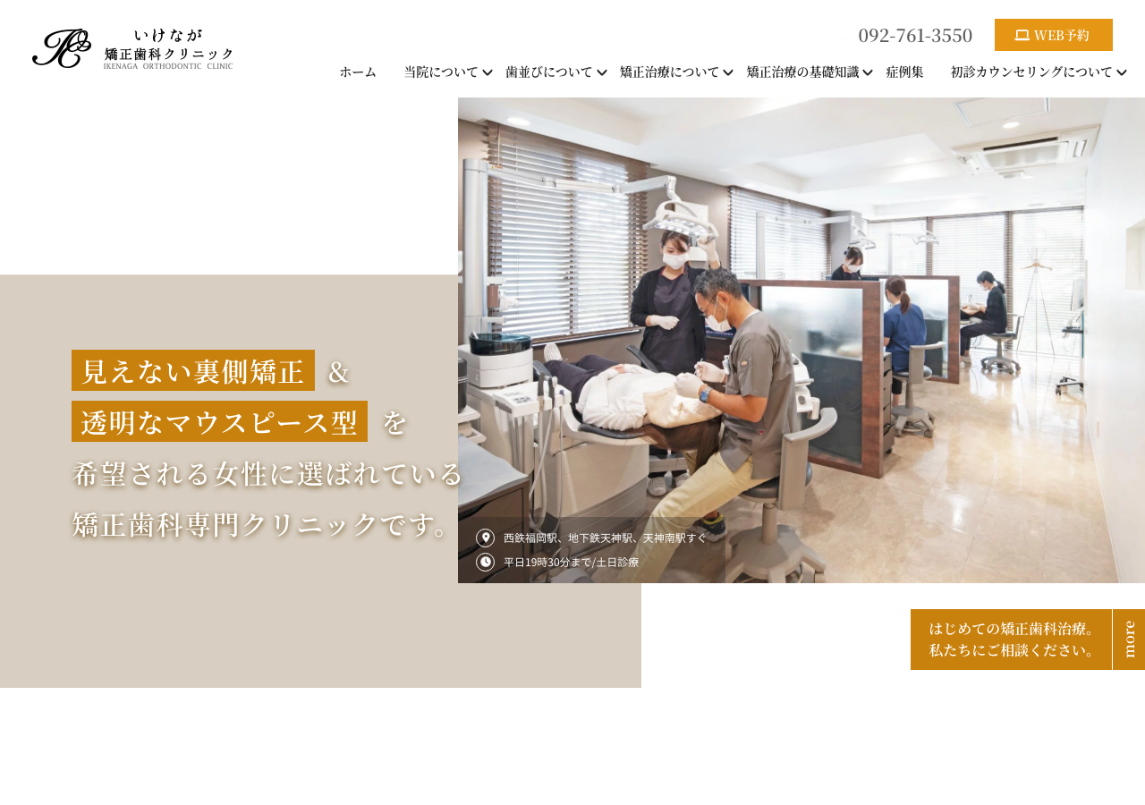 いけなが歯科クリニック 公式サイトTOPページ