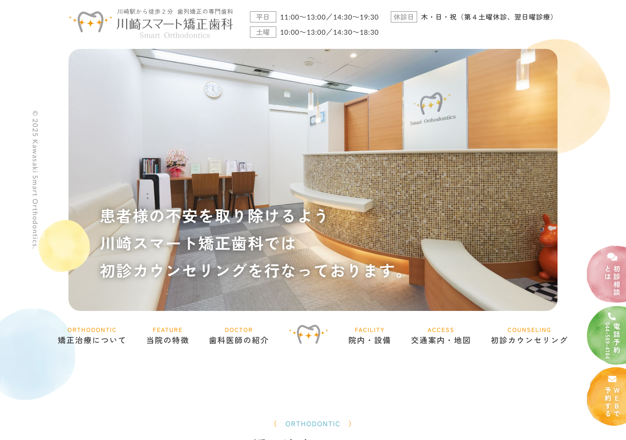 川崎スマート矯正歯科 公式サイトTOPページ