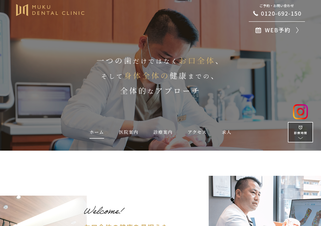 むくデンタルクリニック 公式サイトTOPページ