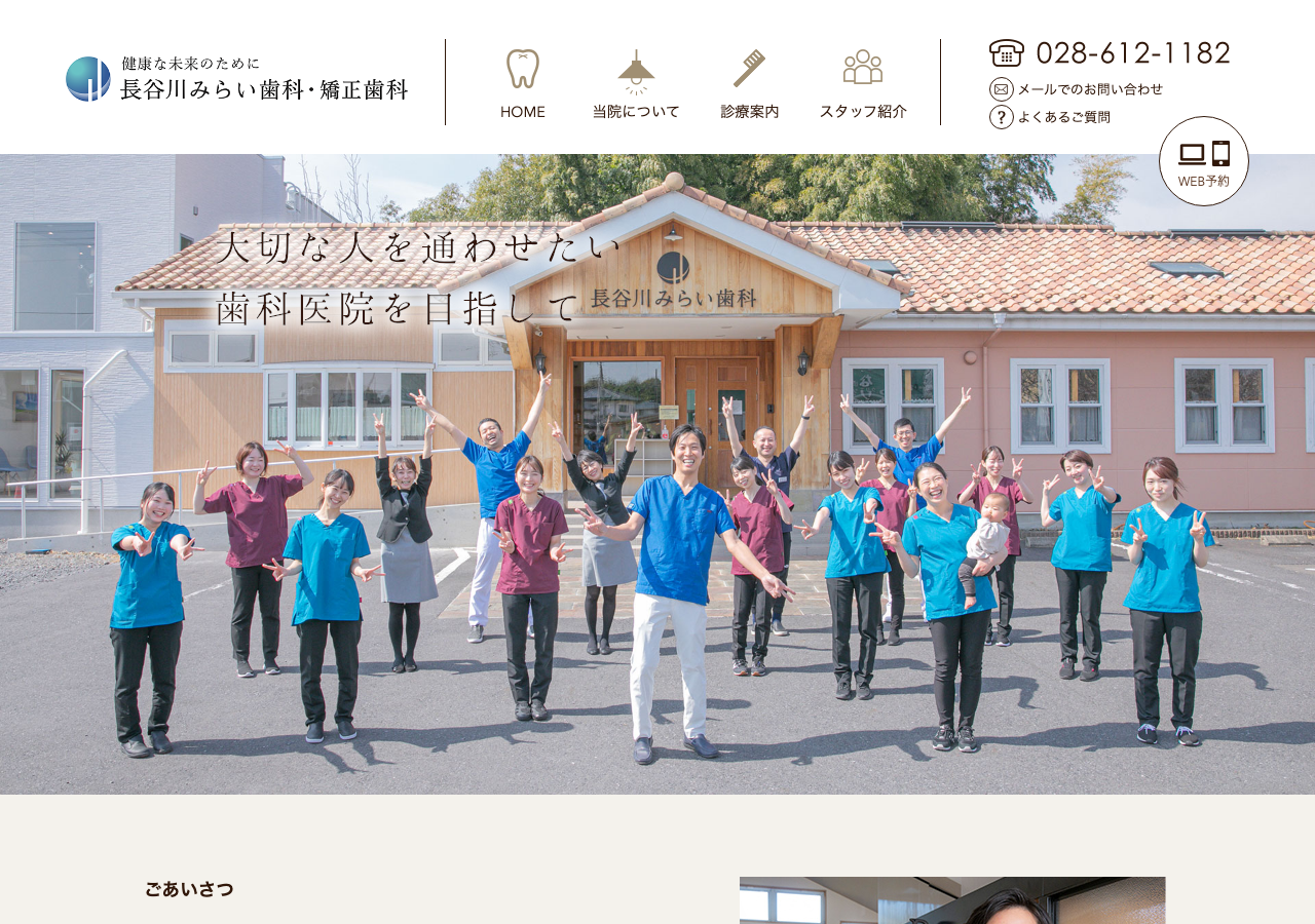 長谷川みらい歯科・矯正歯科 公式サイトTOPページ