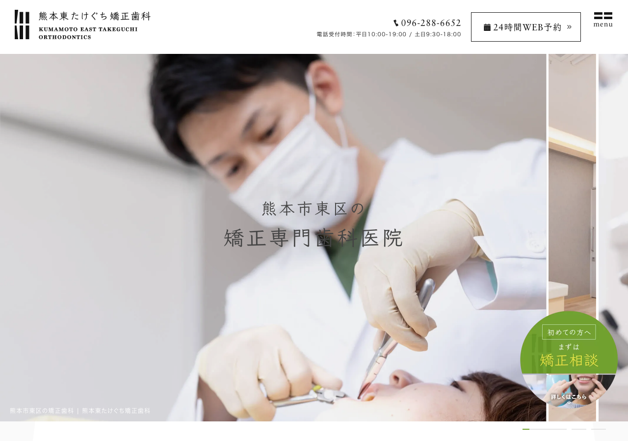 熊本東たけぐち矯正歯科 公式サイトTOPページ