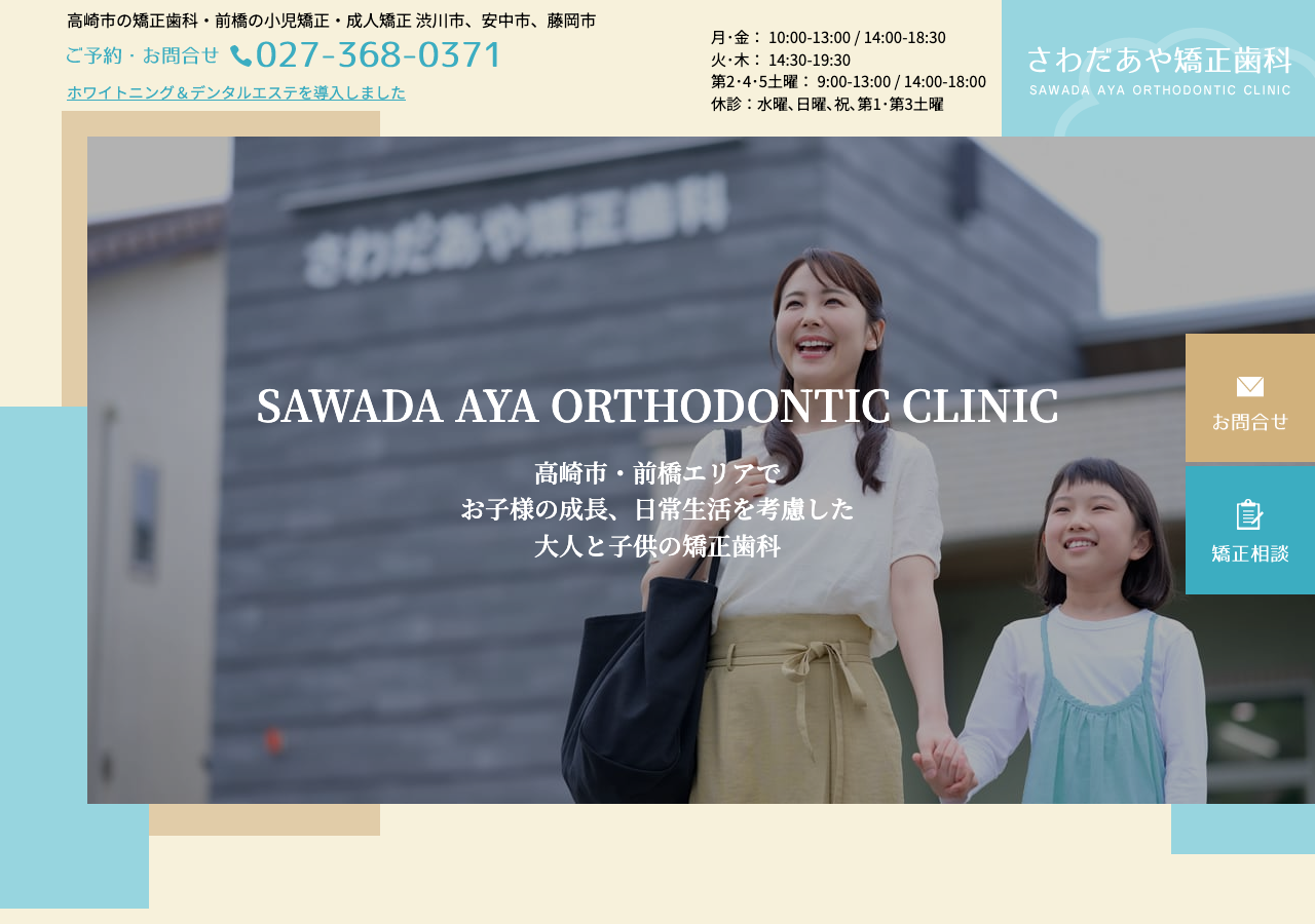 さわだあや矯正歯科 公式サイトTOPページ