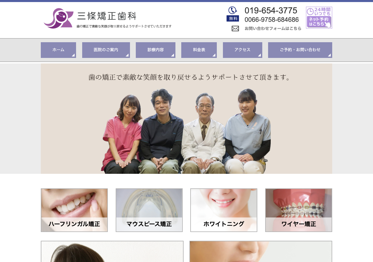 盛岡｜三條矯正歯科（ワイヤー矯正・マウスピース矯正） 公式サイトTOPページ