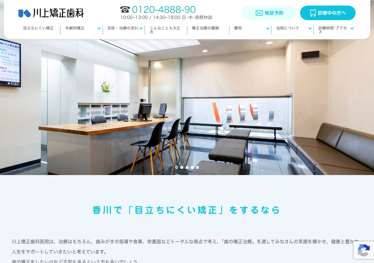 川上矯正歯科医院 公式サイトTOPページ