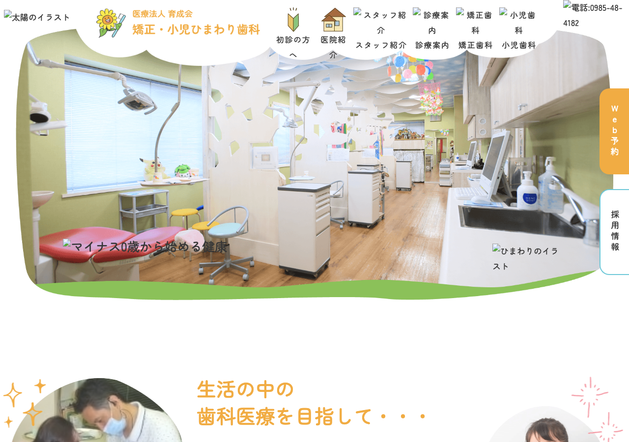 矯正・小児ひまわり歯科 公式サイトTOPページ