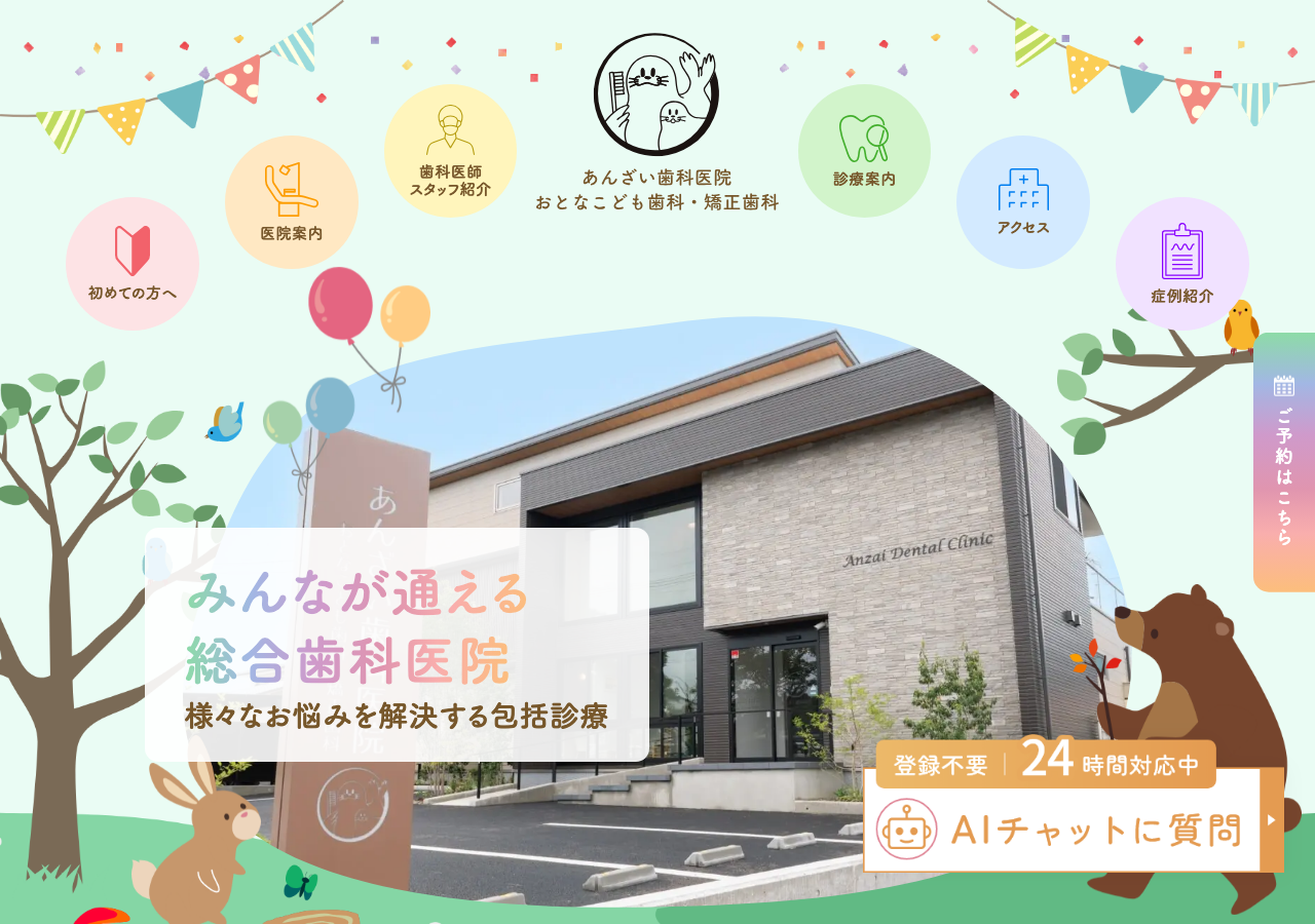 医療法人BrightSmiles あんざい歯科医院 おとなこども歯科・矯正歯科 公式サイトTOPページ