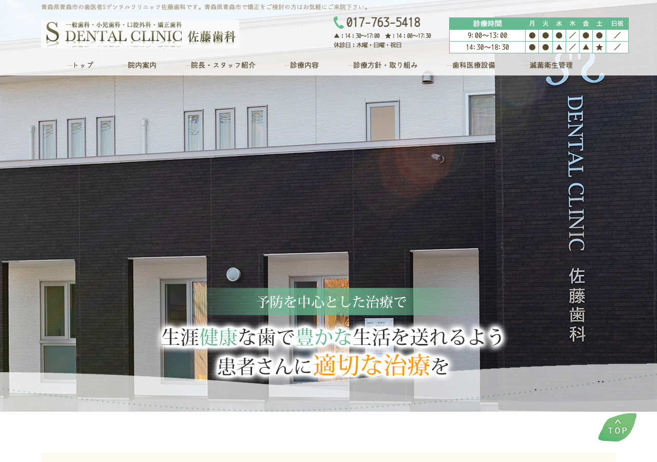 S DENTAL CLINIC 佐藤歯科 公式サイトTOPページ