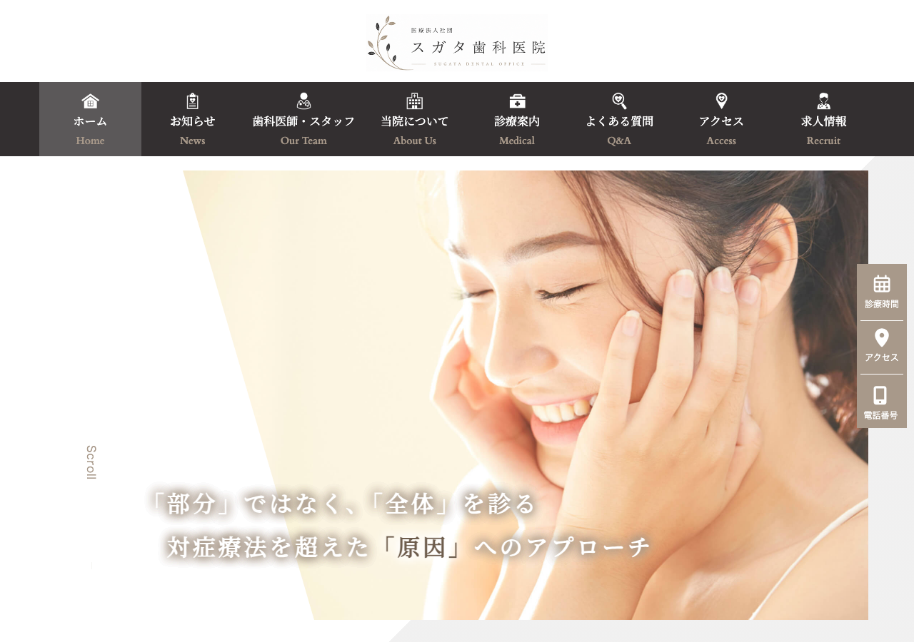 スガタ歯科医院 公式サイトTOPページ