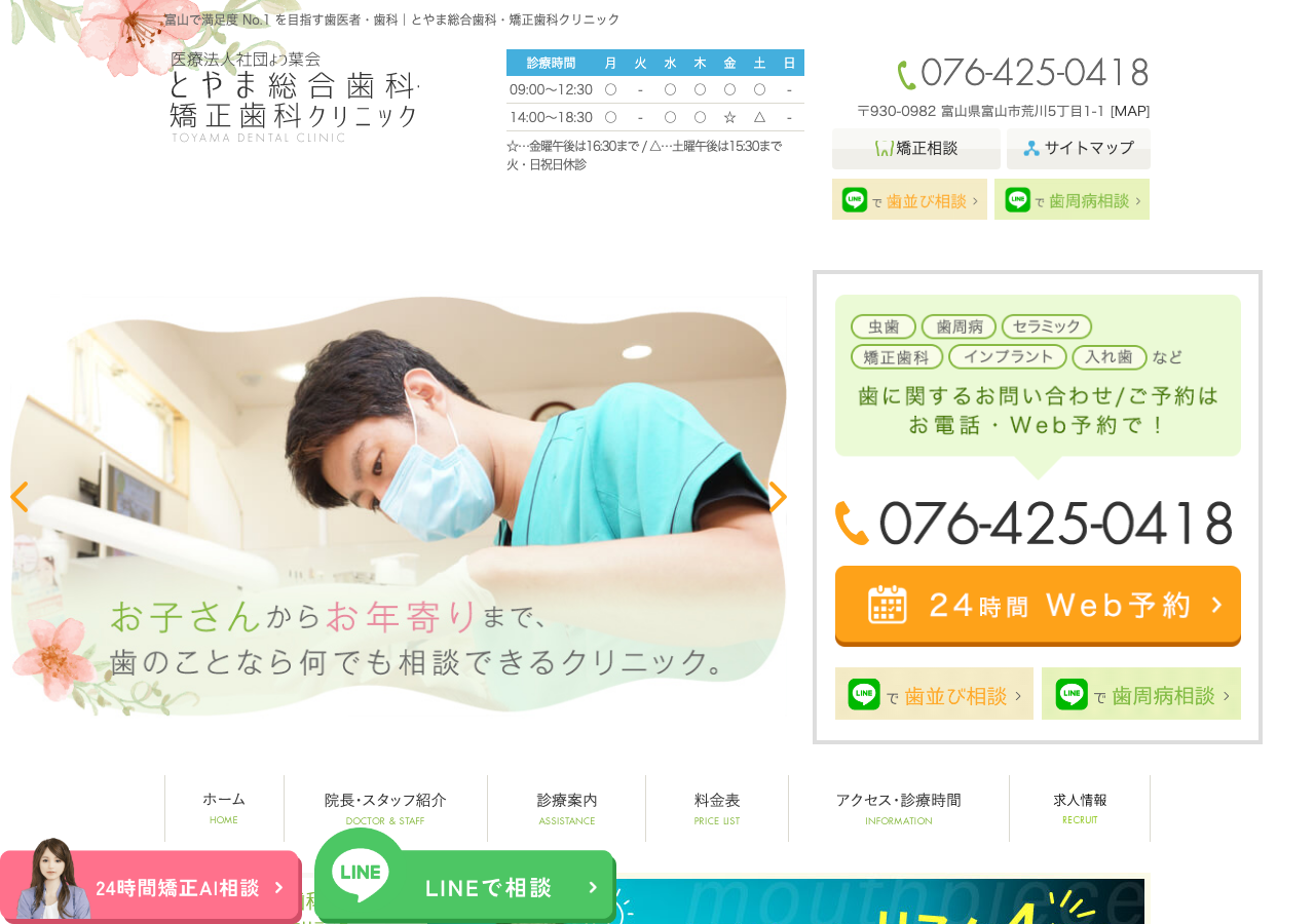 とやま総合歯科・矯正歯科クリニック 公式サイトTOPページ