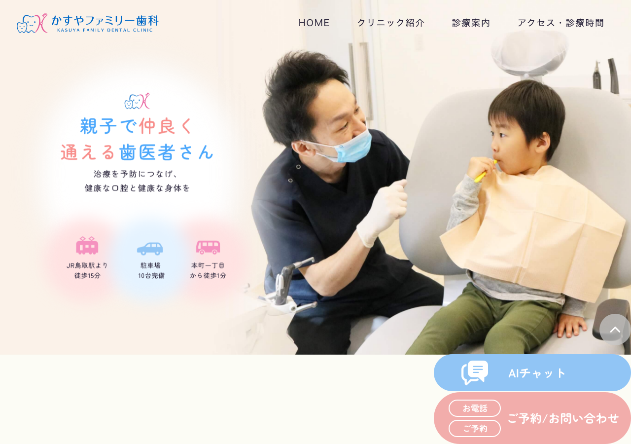 かすやファミリー歯科 公式サイトTOPページ