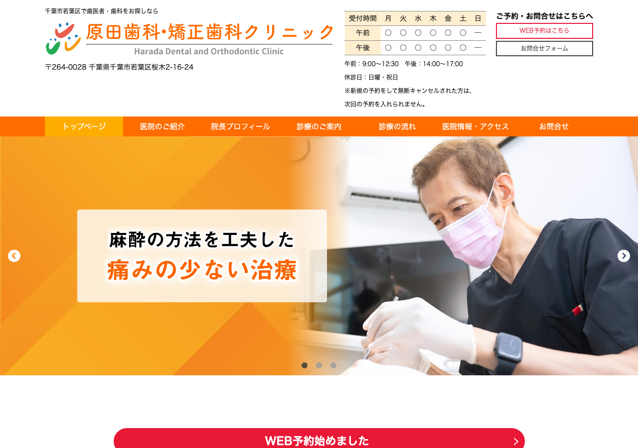 原田歯科クリニック 公式サイトTOPページ