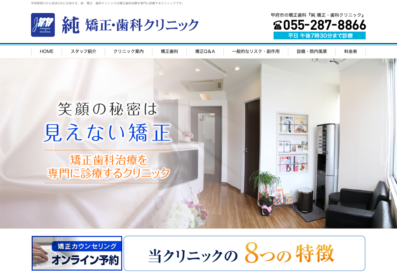 純矯正・歯科クリニック 公式サイトTOPページ