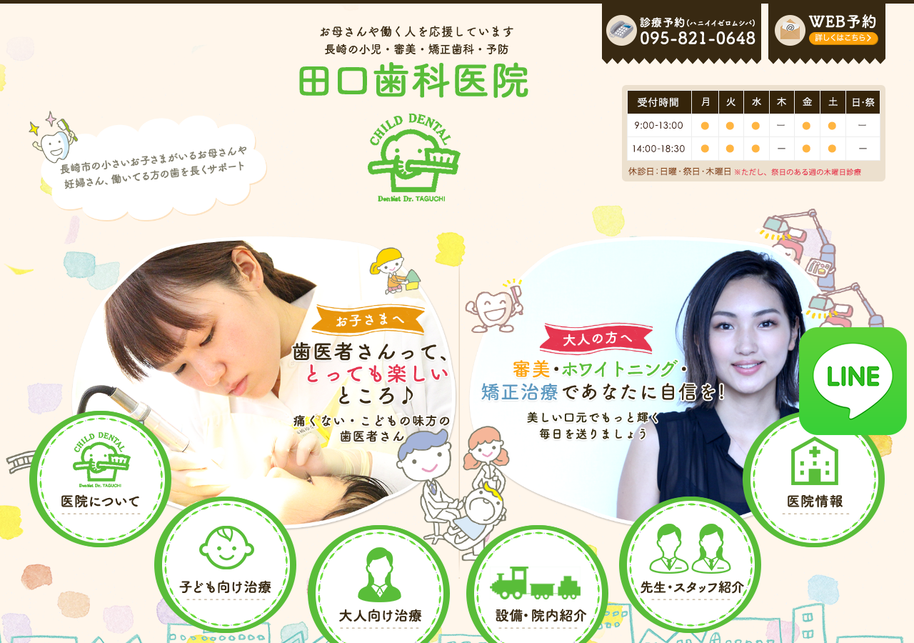 田口小児歯科医院 公式サイトTOPページ