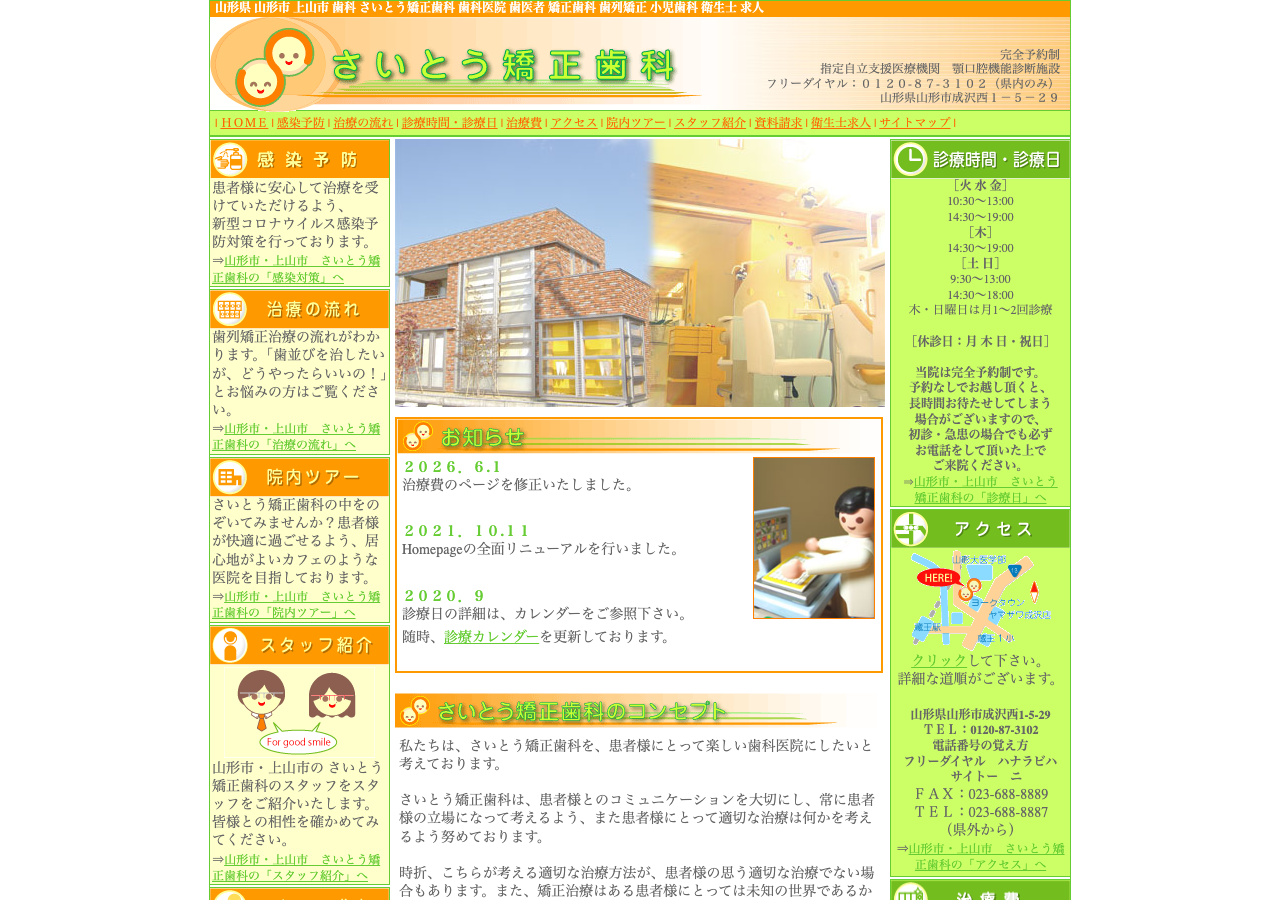 さいとう矯正歯科 公式サイトTOPページ