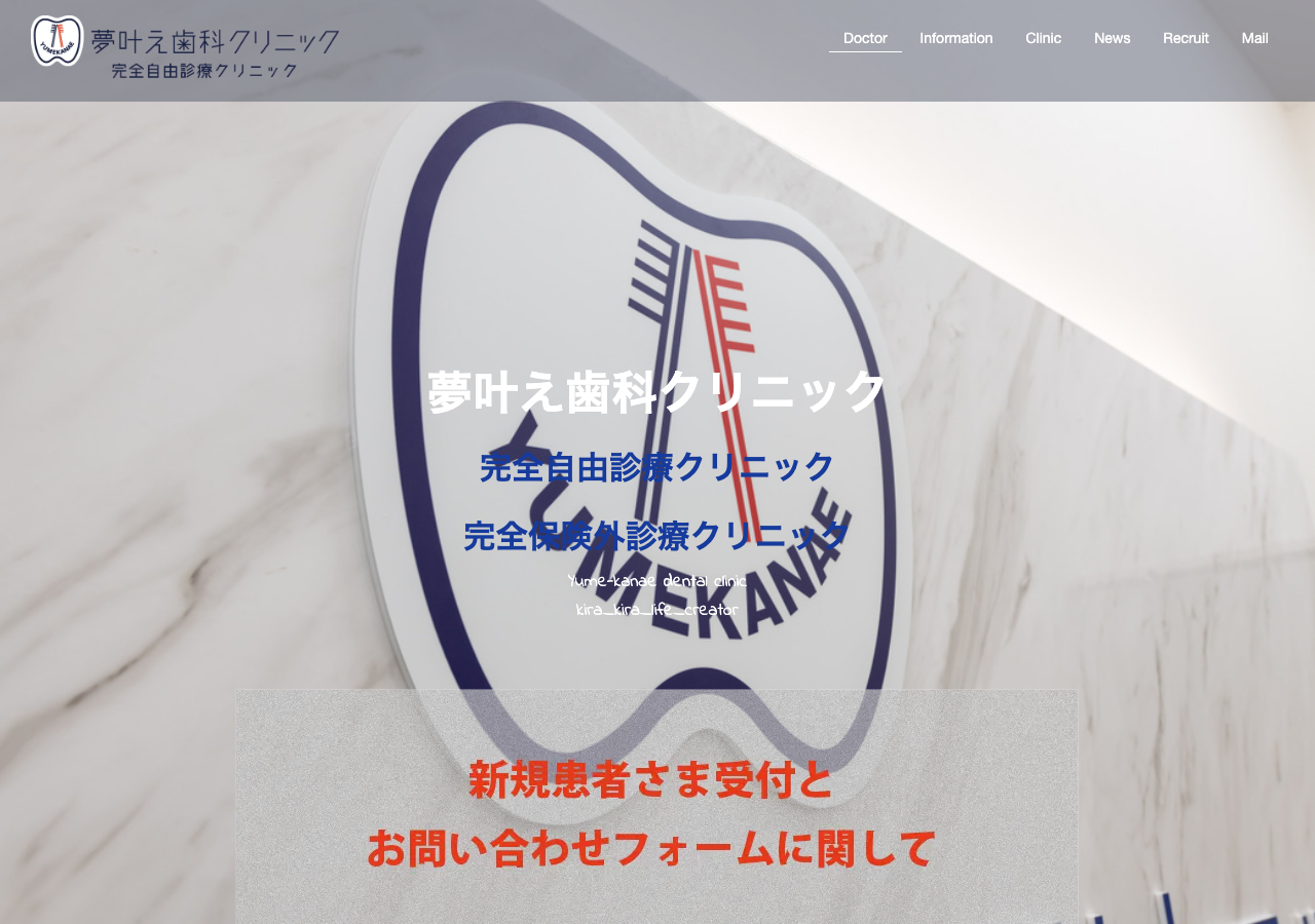 夢叶え歯科クリニック 公式サイトTOPページ
