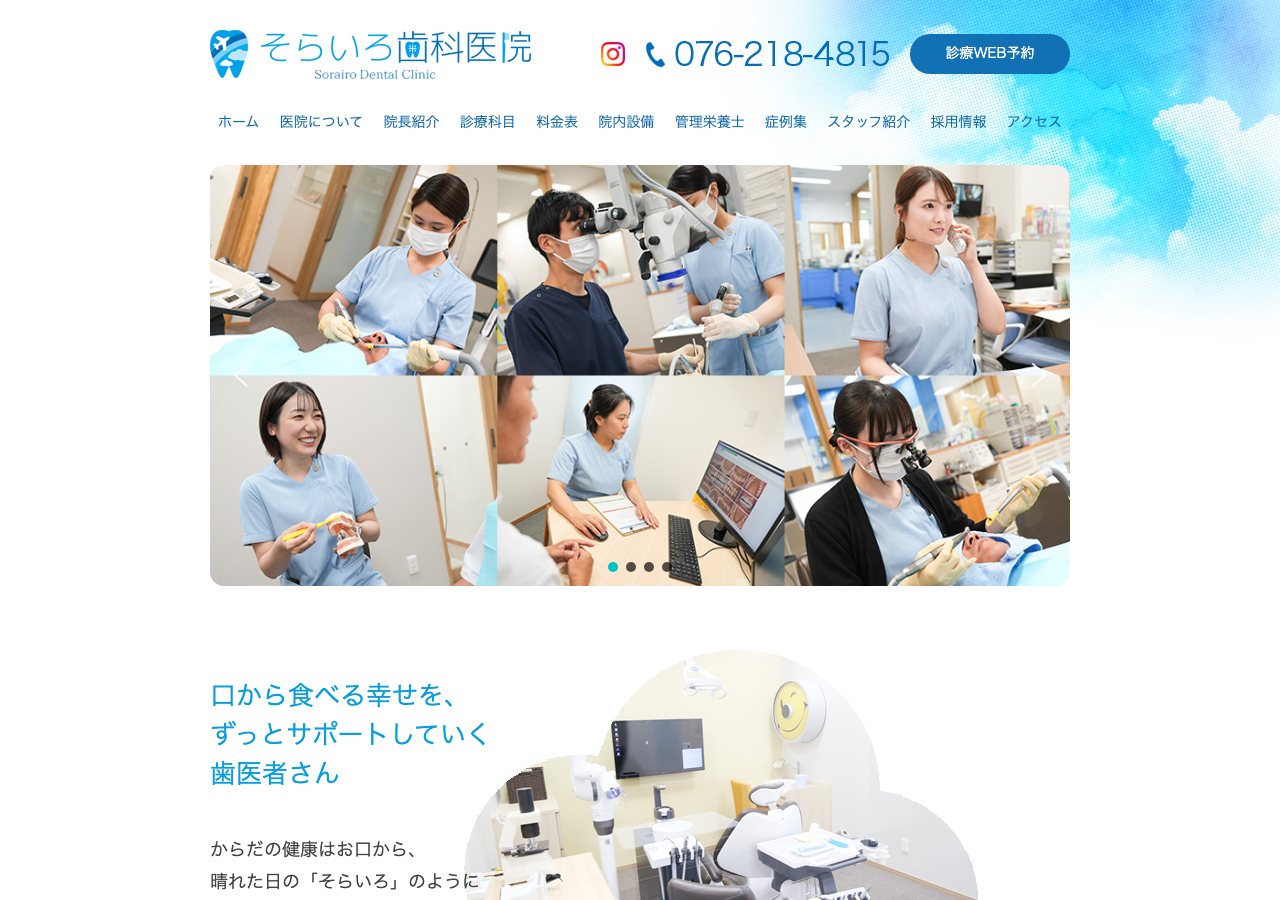 そらいろ歯科医院 公式サイトTOPページ