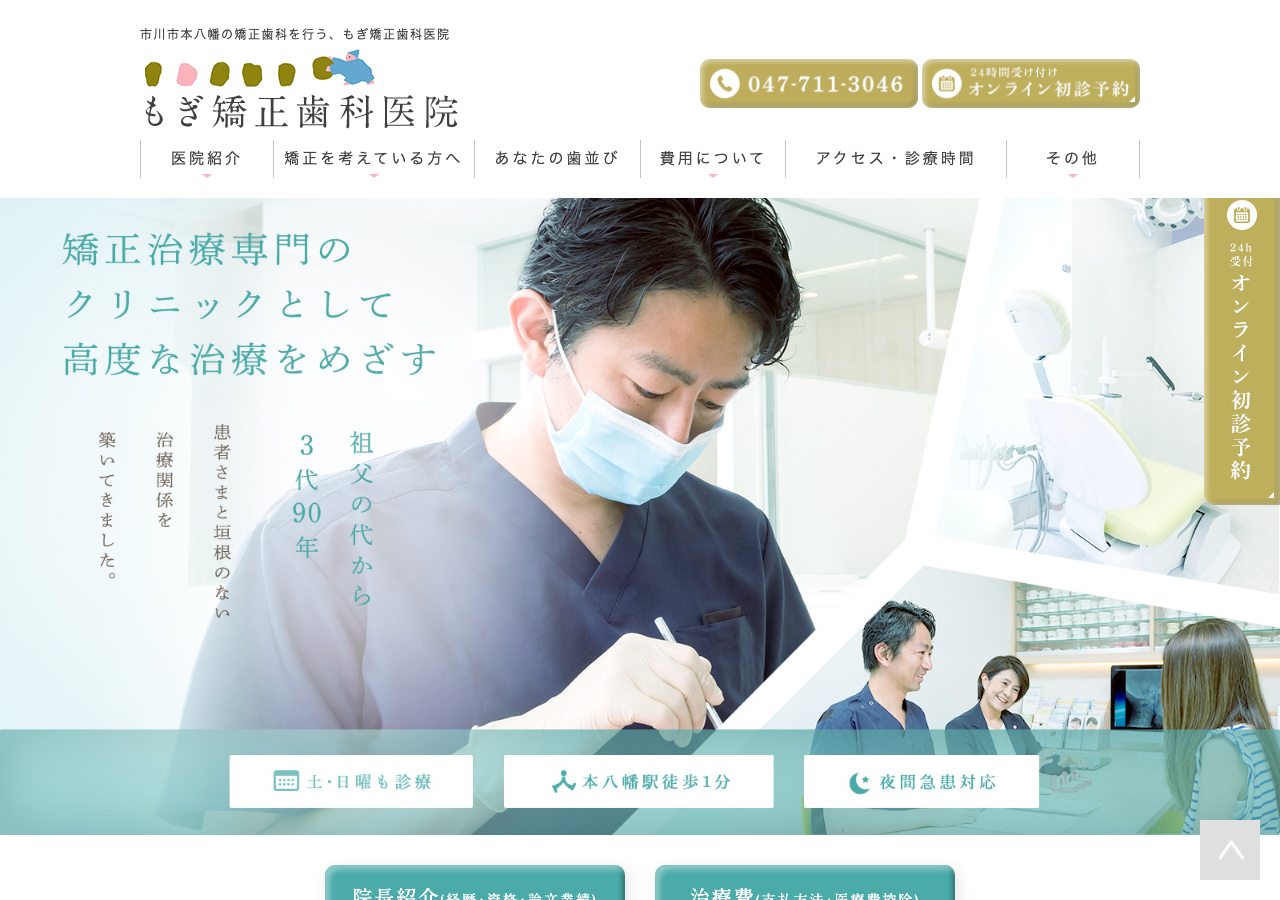もぎ矯正歯科医院 公式サイトTOPページ
