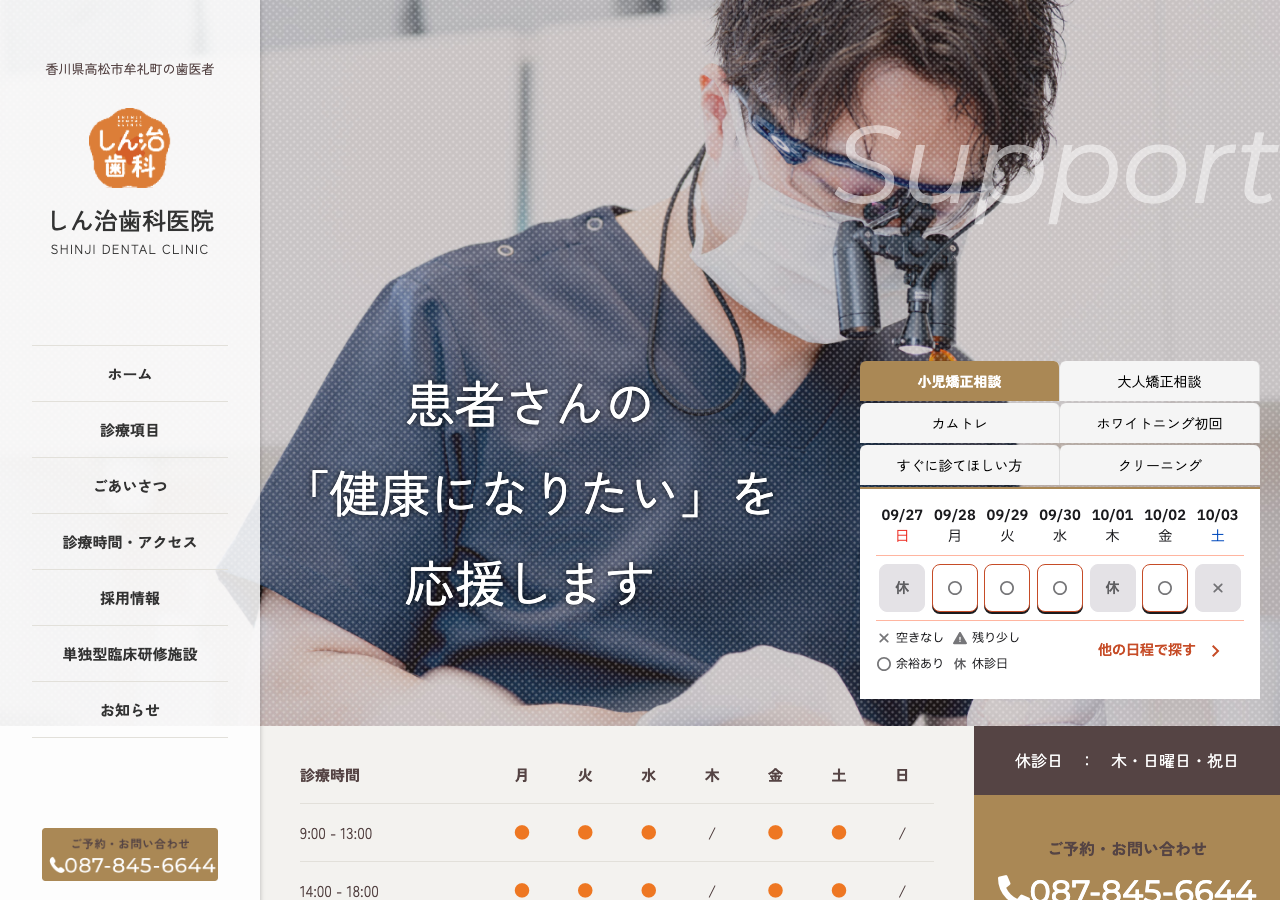 しん治歯科医院 公式サイトTOPページ