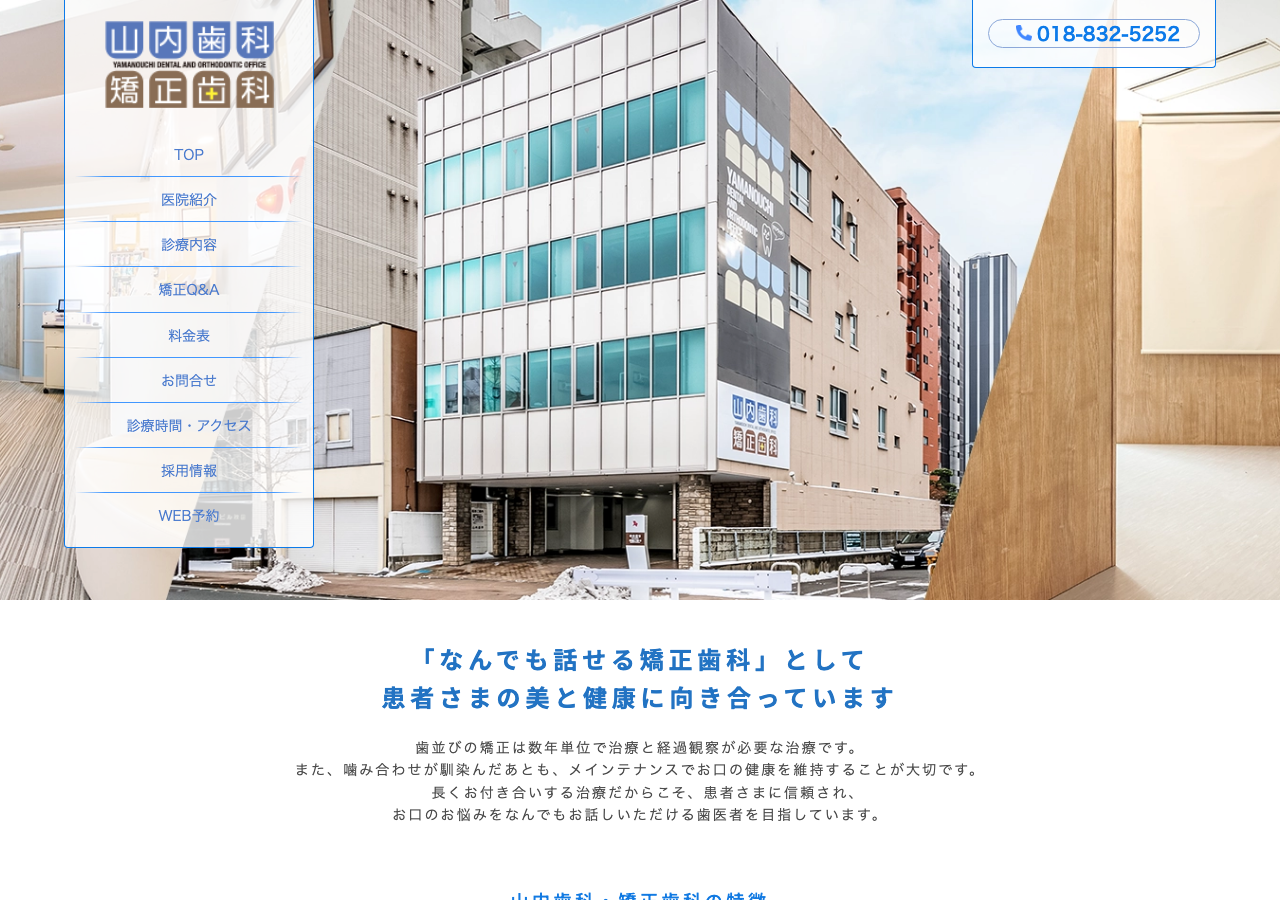 山内歯科矯正歯科 公式サイトTOPページ