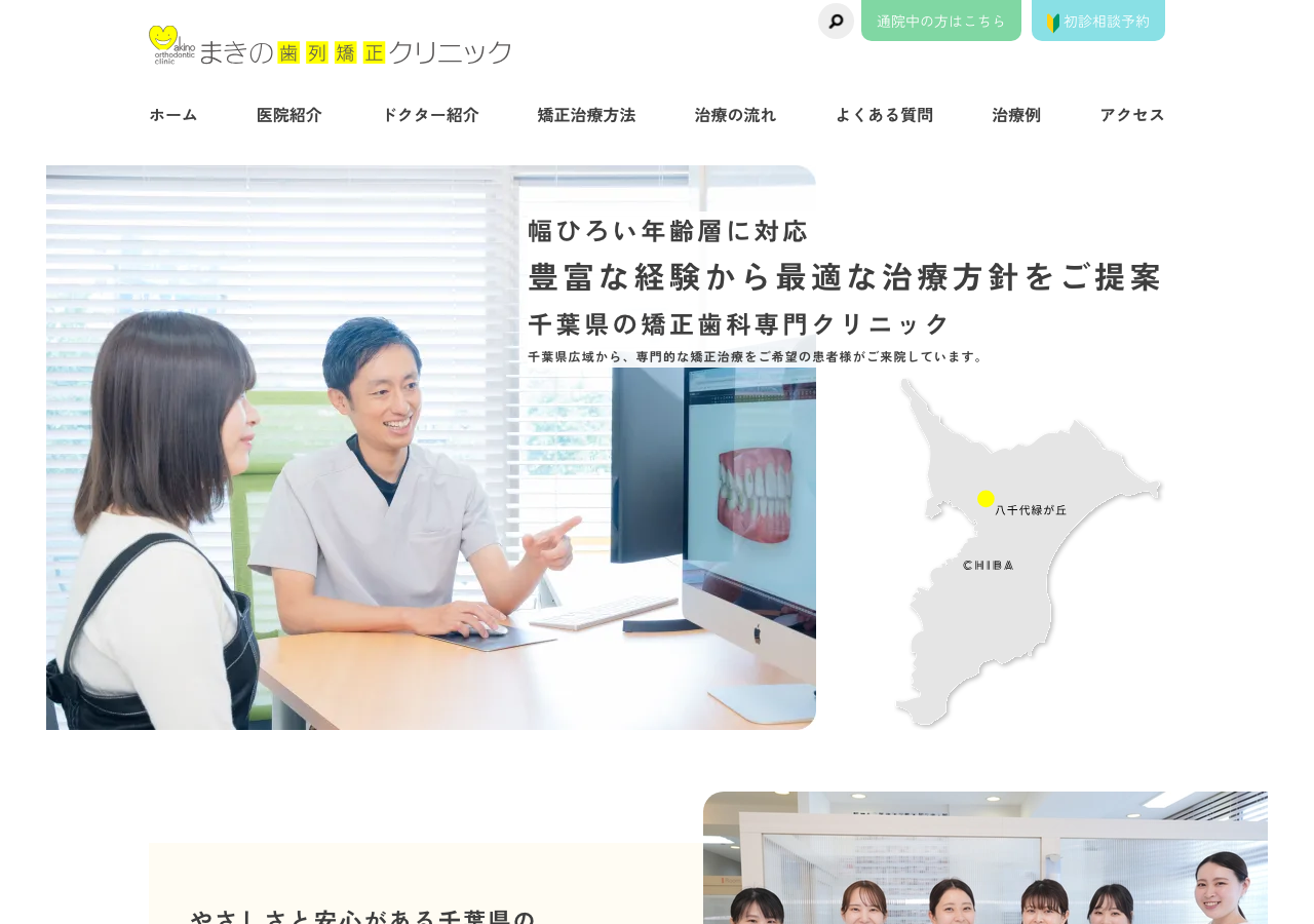 まきの歯列矯正クリニック(千葉院) 公式サイトTOPページ