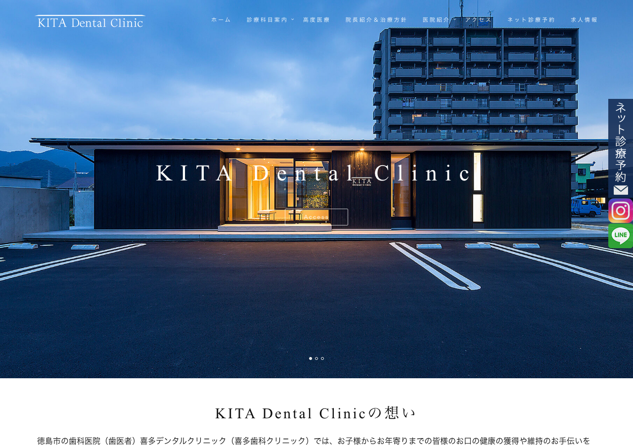 喜多デンタルクリニック 公式サイトTOPページ
