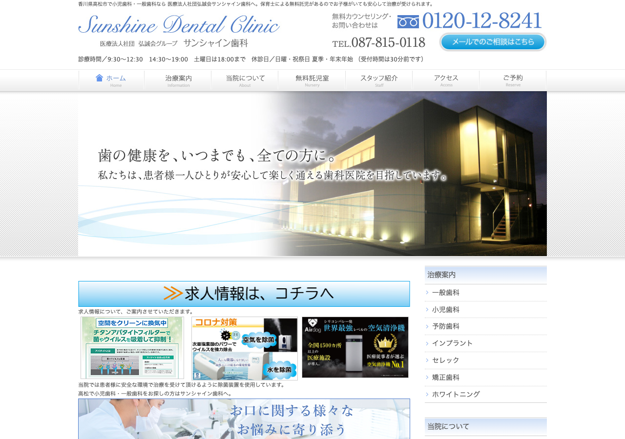サンシャイン歯科(ホワイトエッセンス加盟院) 公式サイトTOPページ