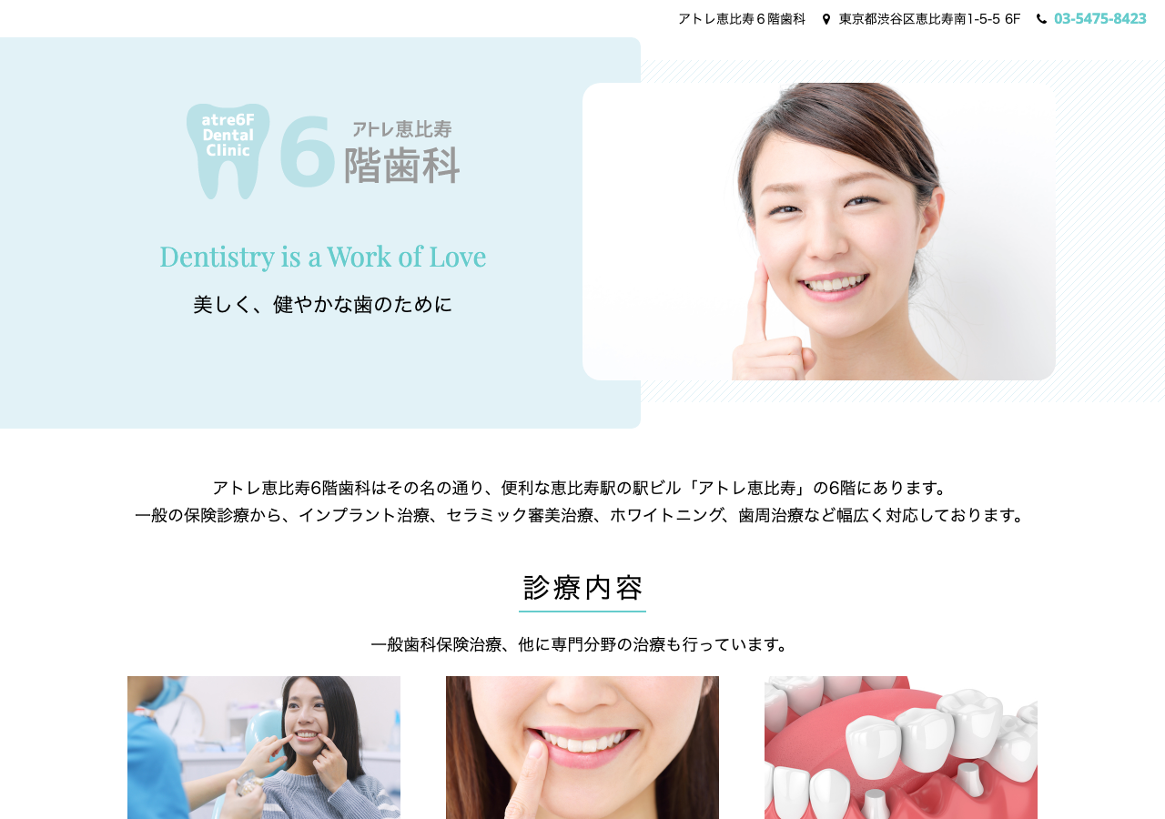 アトレ恵比寿6階歯科 公式サイトTOPページ