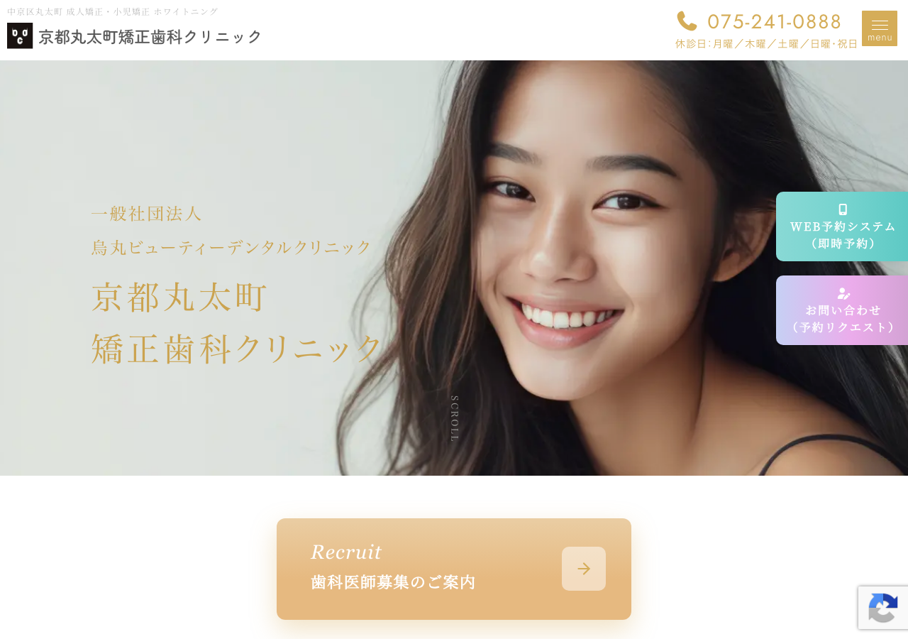京都丸太町矯正歯科クリニック 公式サイトTOPページ