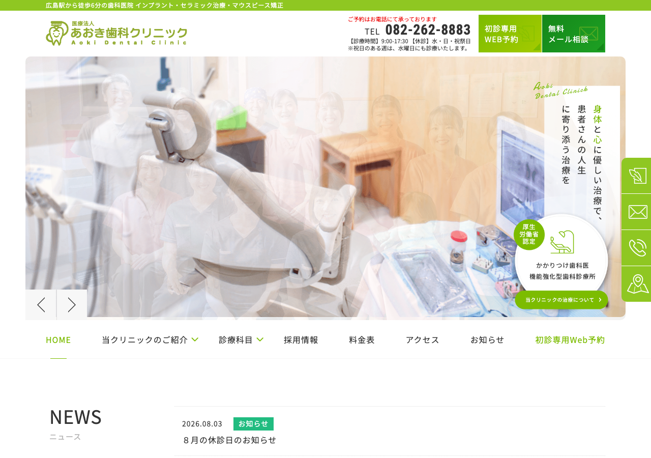 医療法人あおき歯科クリニック 公式サイトTOPページ
