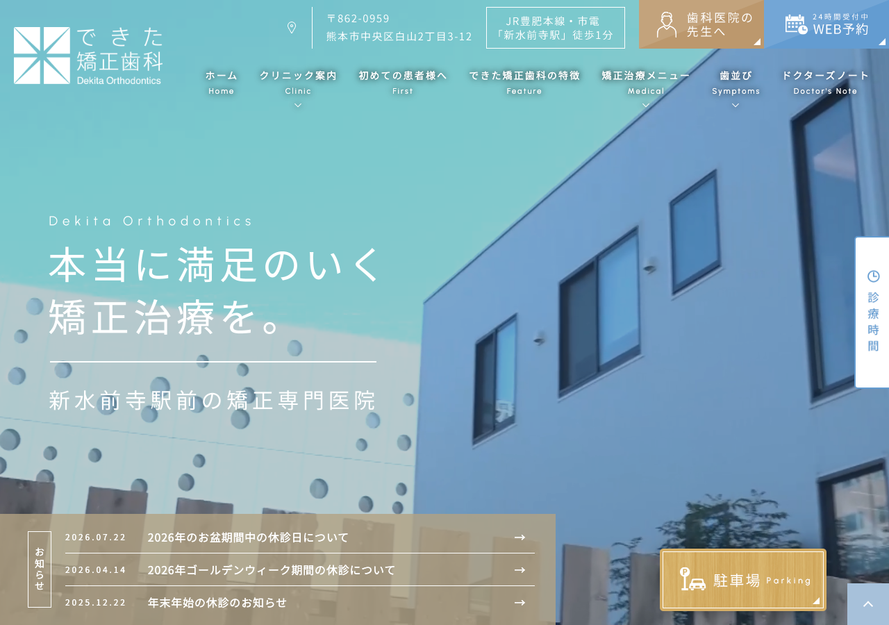 できた矯正歯科 公式サイトTOPページ