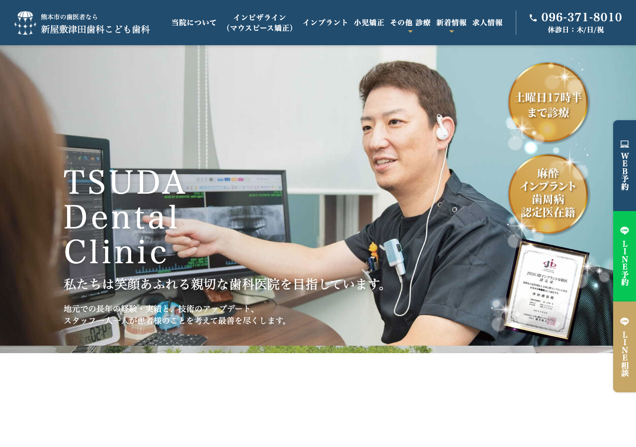 新屋敷津田歯科こども歯科 公式サイトTOPページ