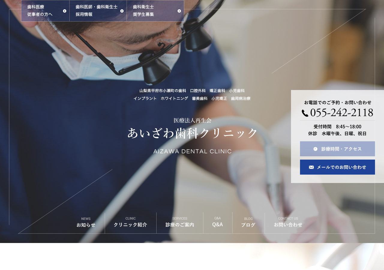 あいざわ歯科クリニック 医療法人再生会 公式サイトTOPページ