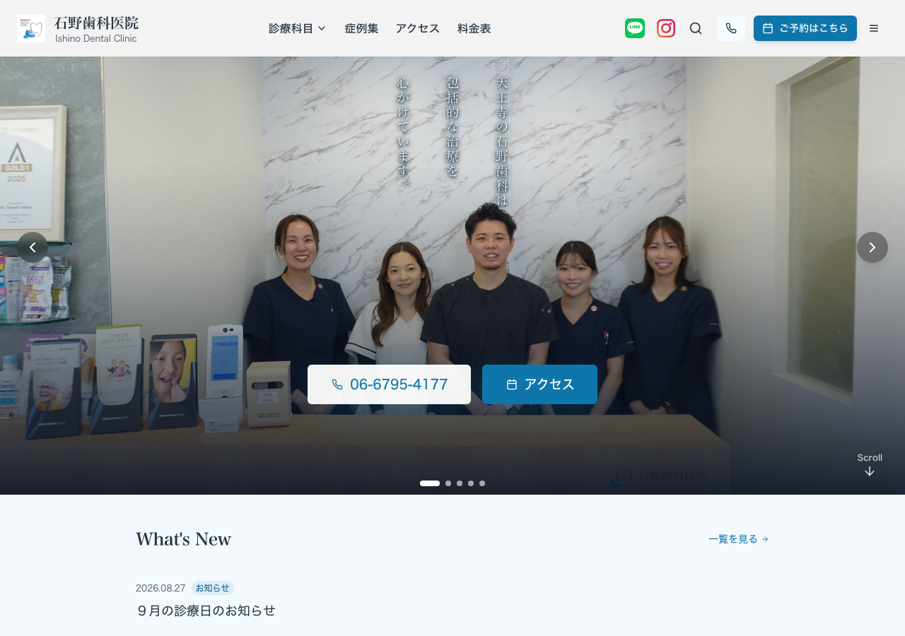 石野歯科医院 公式サイトTOPページ