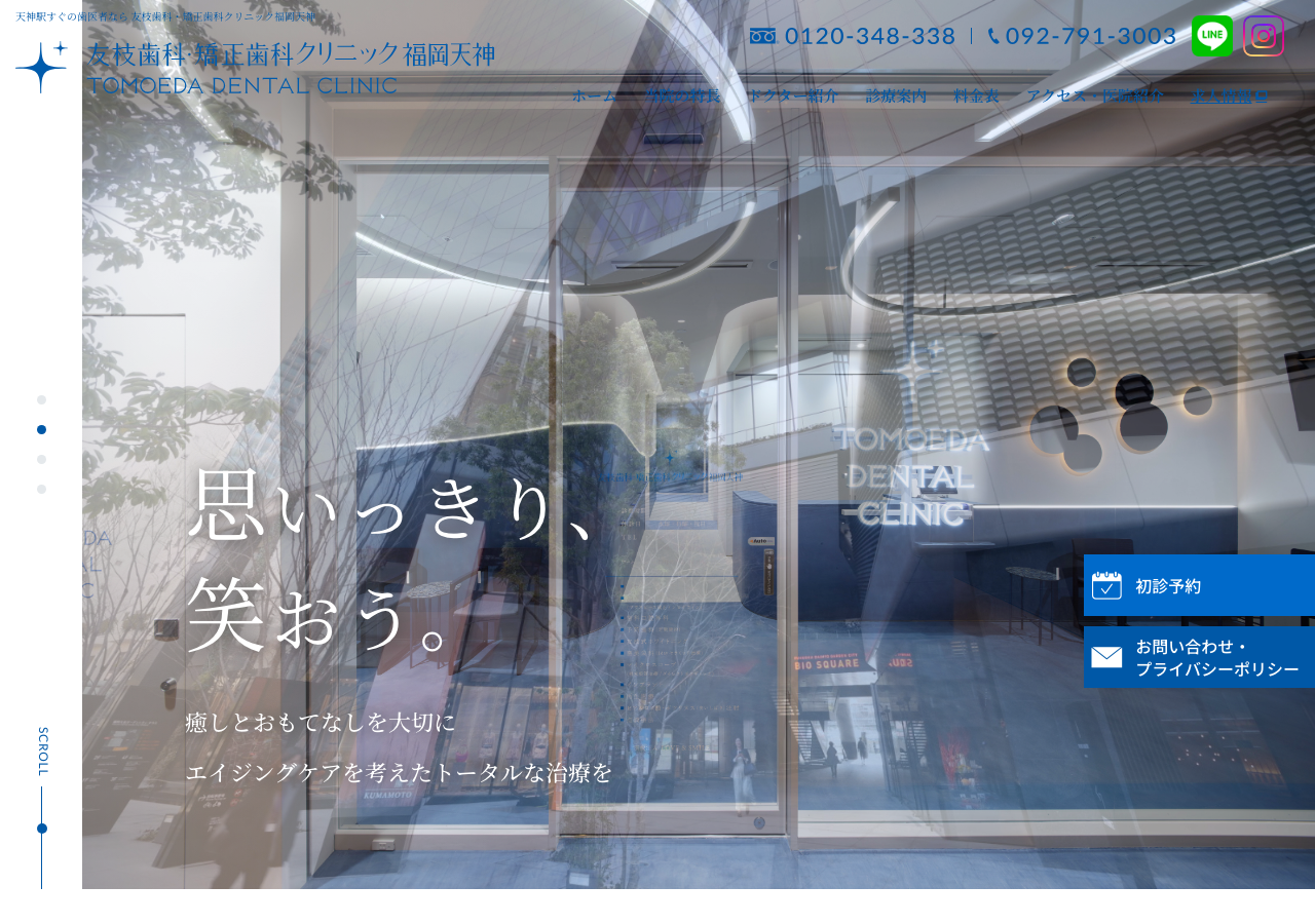 友枝歯科・矯正歯科クリニック福岡天神 公式サイトTOPページ