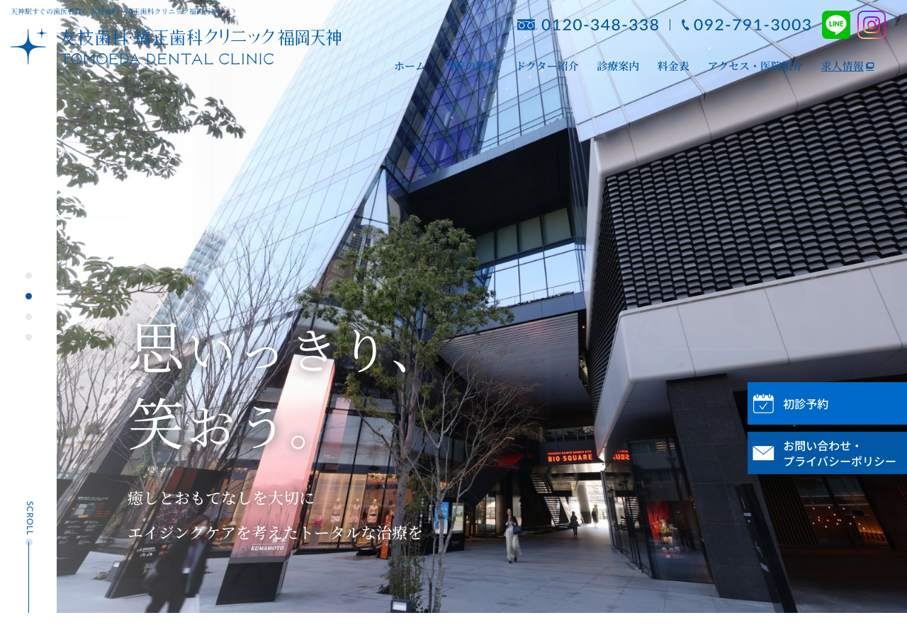 友枝歯科・矯正歯科クリニック福岡天神 公式サイトTOPページ