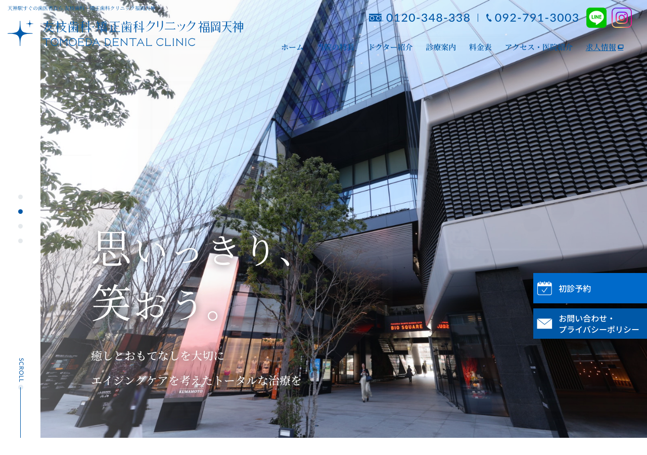 友枝歯科・矯正歯科クリニック福岡天神 公式サイトTOPページ
