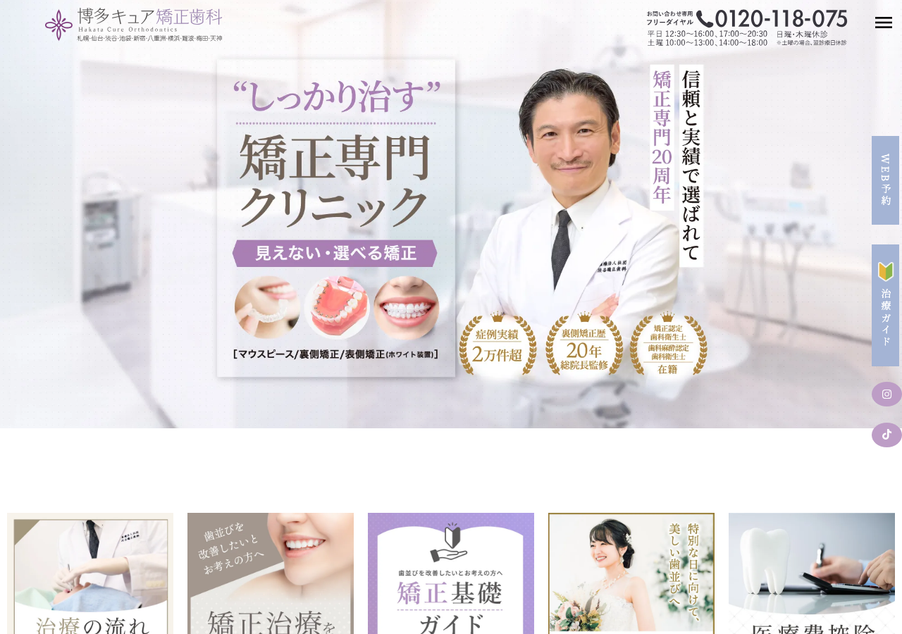 博多キュア矯正歯科 公式サイトTOPページ