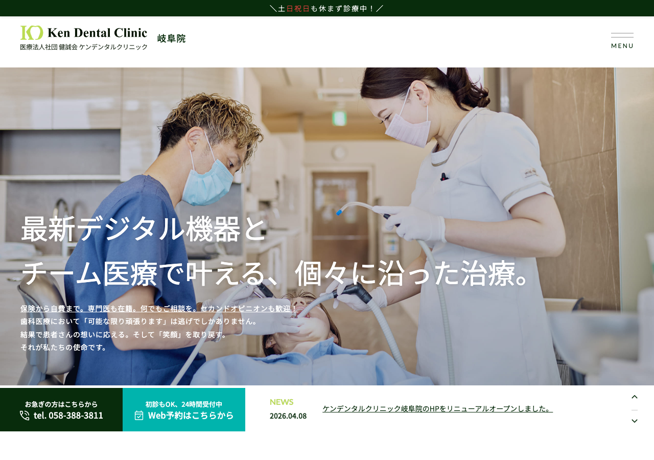 ケンデンタルクリニック岐阜 公式サイトTOPページ