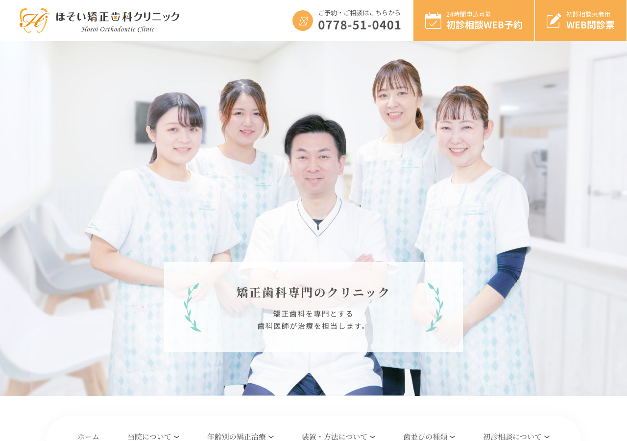 ほそい矯正歯科クリニック 公式サイトTOPページ
