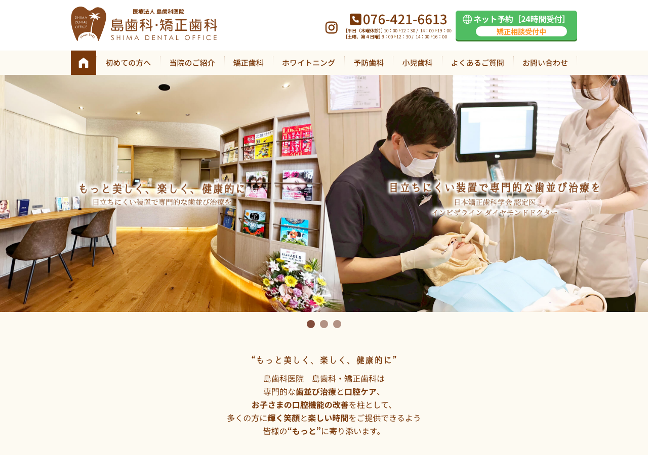 島歯科・矯正歯科(医療法人 島歯科医院) 公式サイトTOPページ
