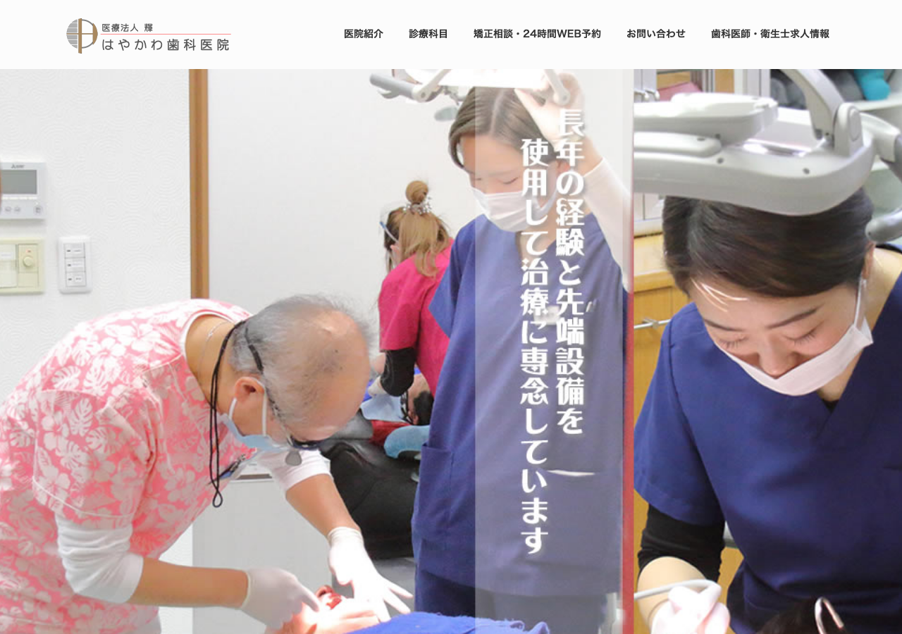 はやかわ歯科医院 公式サイトTOPページ