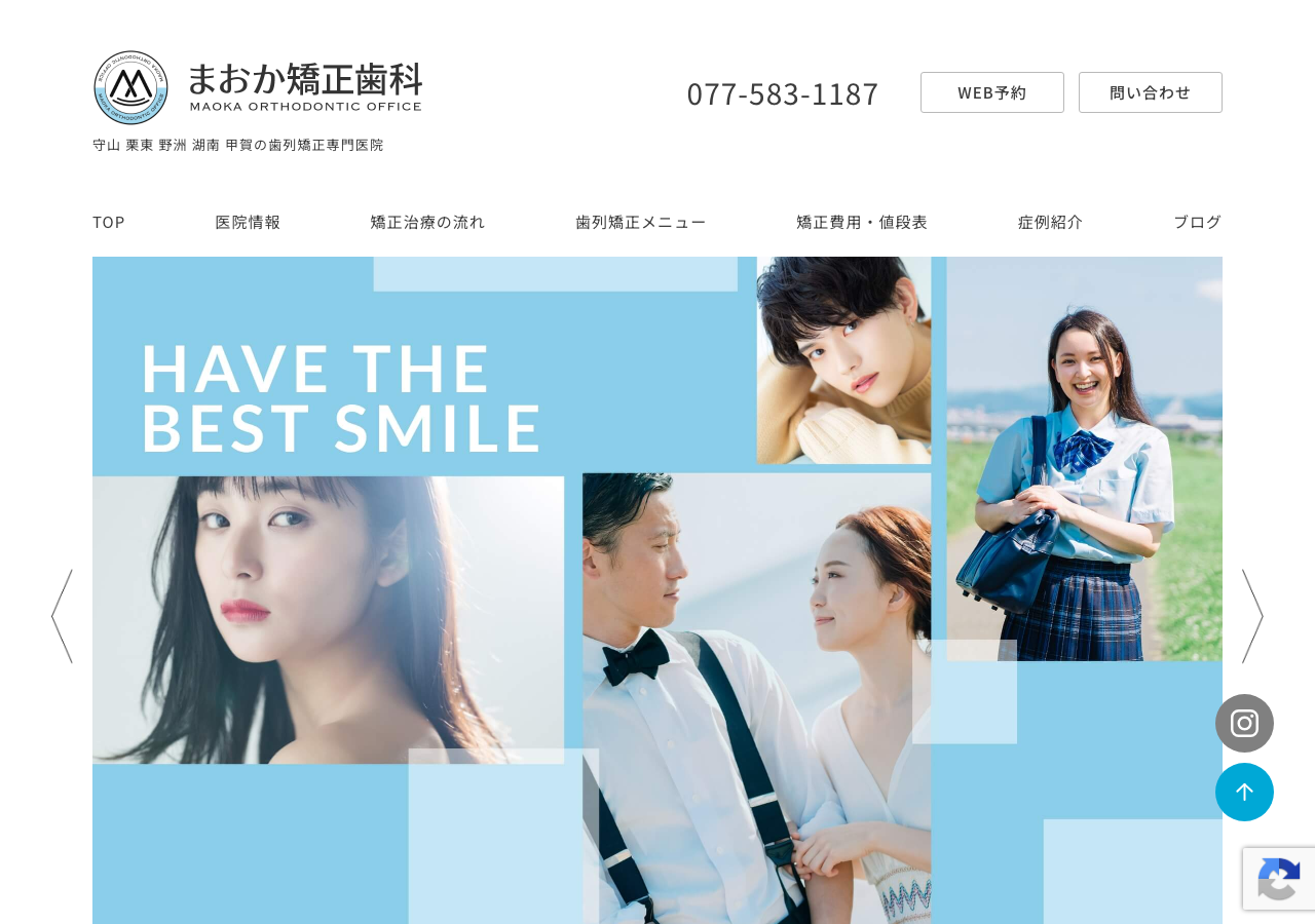 まおか矯正歯科 公式サイトTOPページ