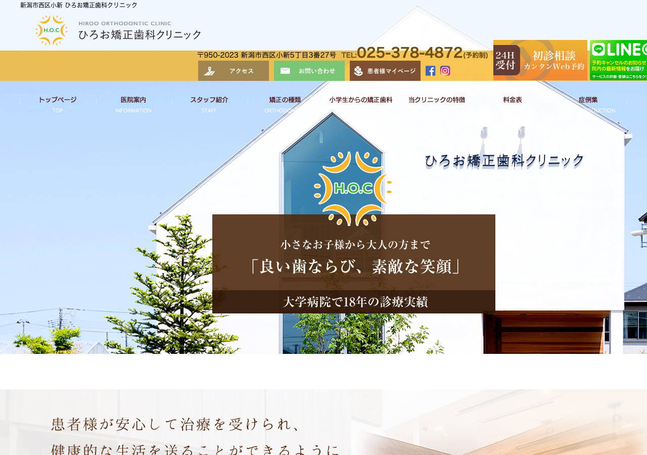 ひろお矯正歯科クリニック 公式サイトTOPページ