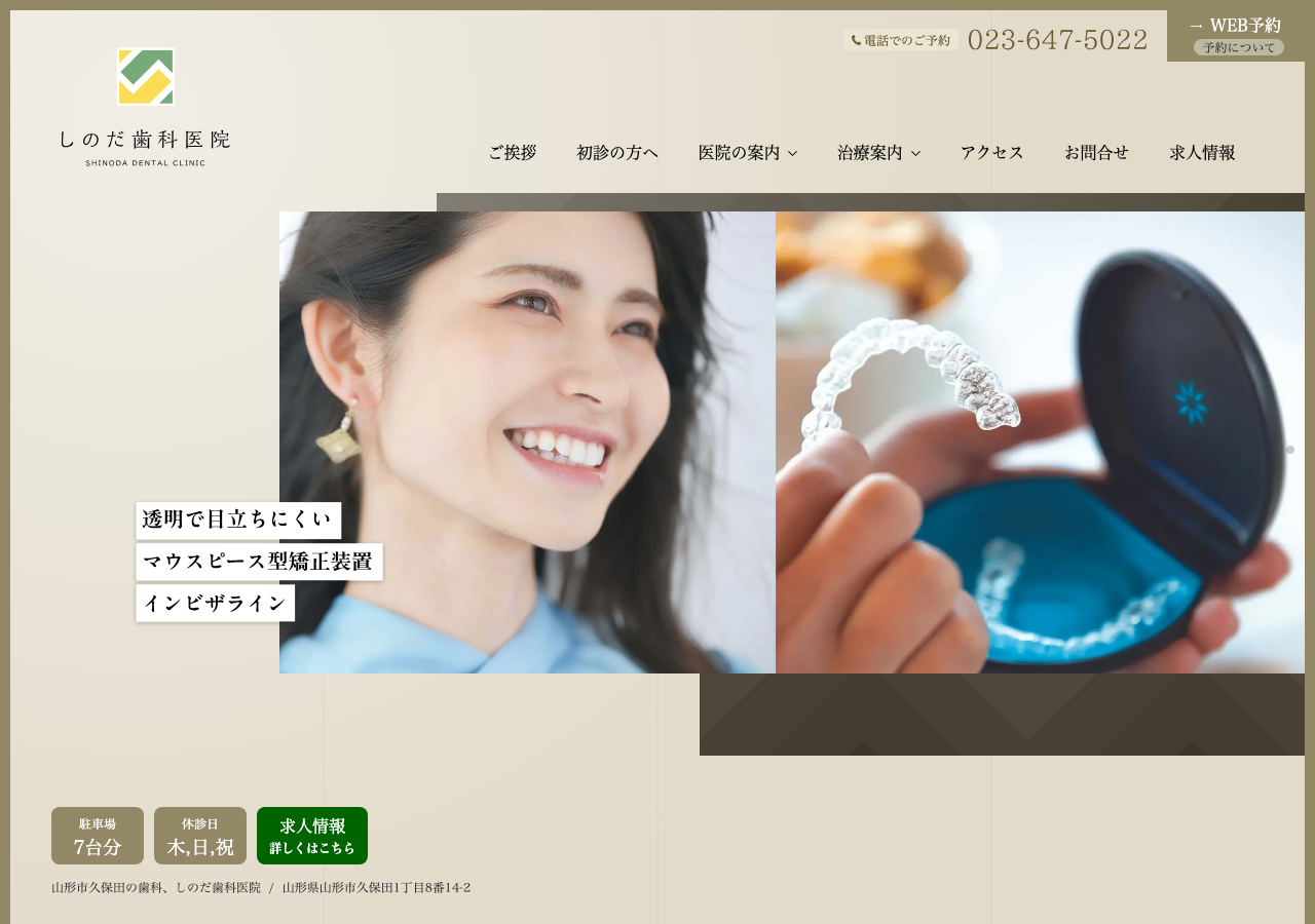 しのだ歯科医院 公式サイトTOPページ