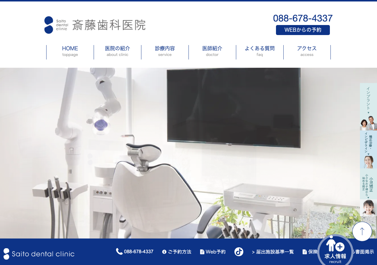 斎藤歯科医院 公式サイトTOPページ