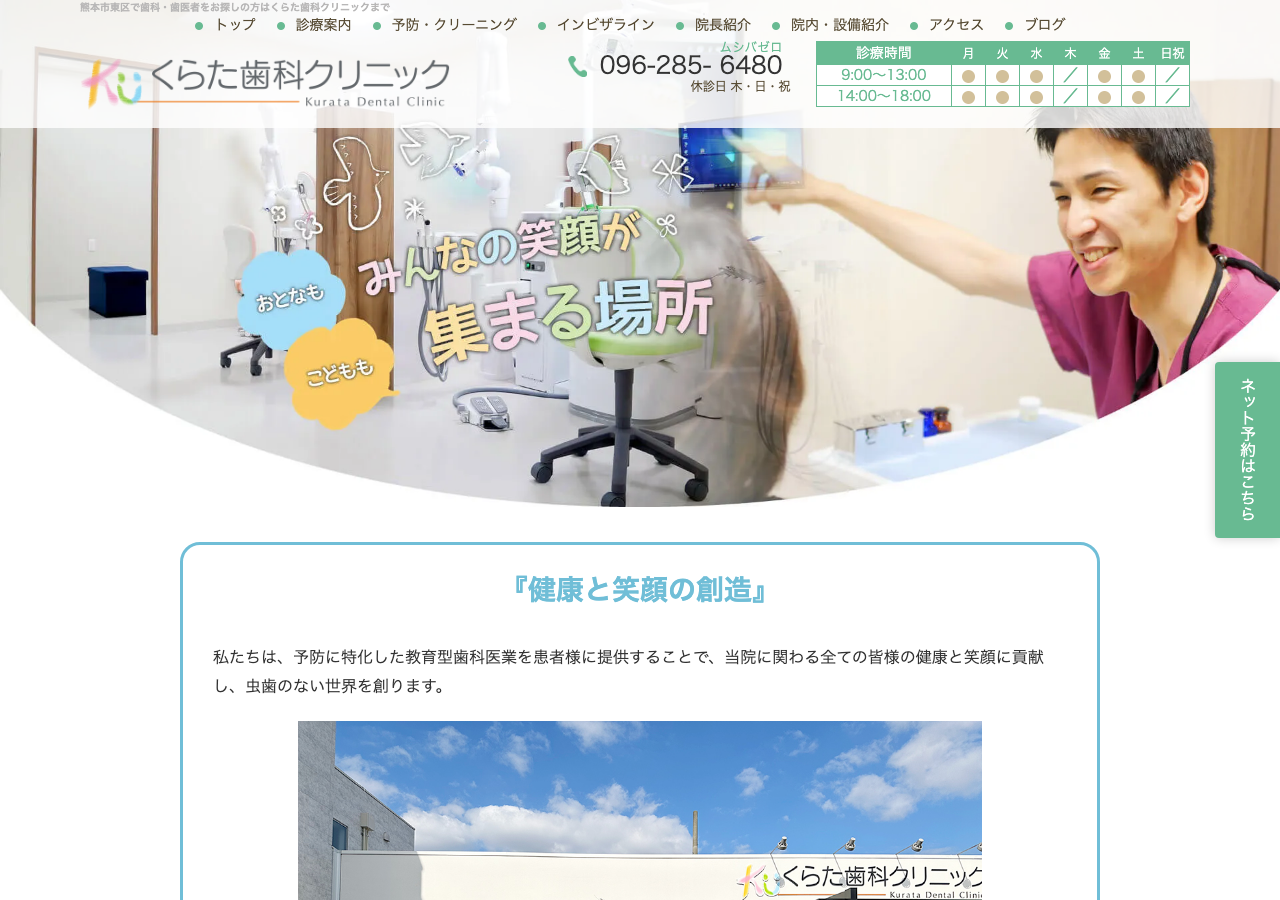 くらた歯科クリニック 公式サイトTOPページ